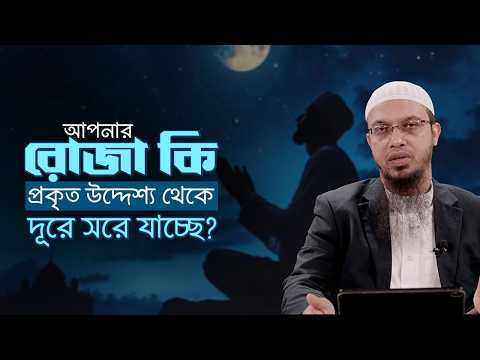 আপনি কি এমন রোজা রাখছেন যা আল্লাহর কাছে গ্রহণযোগ্য নয়? | Shaikh Ahmadullah