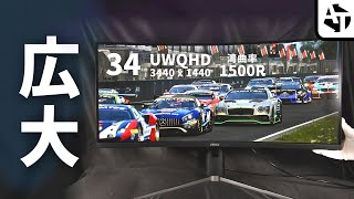【msi製】レースゲーに最適な湾曲モニター｢MPG 346CQRF X24｣の魅力と広大さ