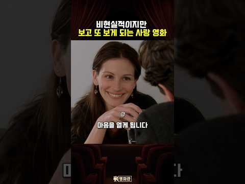 비현실적이지만 보고 또 보게 되는 사랑 영화