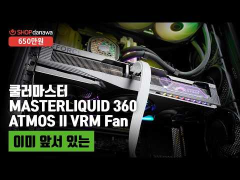 �𷯸����� MASTERLIQUID 360 ATMOS II VRM Fan