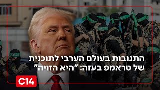 התגובות בעולם הערבי לתוכנית של טראמפ בעזה: "הם חושבים שהיא הזויה" (חדשות ערוץ 14) - התמונה מוצגת ישירות מתוך אתר האינטרנט יוטיוב. זכויות היוצרים בתמונה שייכות ליוצרה. קישור קרדיט למקור התוכן נמצא בתוך דף הסרטון