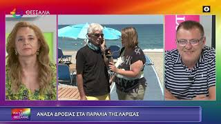 ΑΝΑΣΑ ΔΡΟΣΙΑΣ ΣΤΑ ΠΑΡΑΛΙΑ ΤΗΣ ΛΑΡΙΣΑΣ 04 07 2025