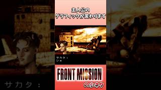 フロントミッションの小ネタ 主人公の変え方 #フロントミッション #裏技 #short