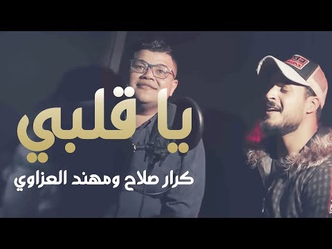 يا قلبي كرار صلاح