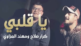 كلمات اغنية يا قلبي كرار صلاح ومهند العزاوي