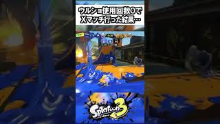 スプラ史に残る奇跡を起こしたウルショ【スプラトゥーン】 #スプラトゥーン3 #スプラ3 #splatoon3