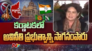 కర్ణాటక ప్రజలకు ధన్యవాదాలు : Priyanka Gandhi First Reaction on Karnataka Election Result