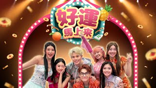 Download lagu 【好運馬上來】Loong Kee 2026 新年MV - Danny/Madison/Nyokki/Joanne/Janice/Ysabell /Crystal（ MV) mp3
