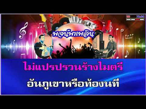 สุดที่รัก คาราโอเกะ สุเทพ วงศ์กำแหง D