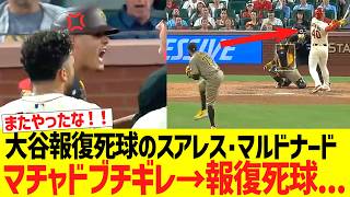 大谷翔平報復死球のスアレスとマルドナード、また報復死球をやってしまう....