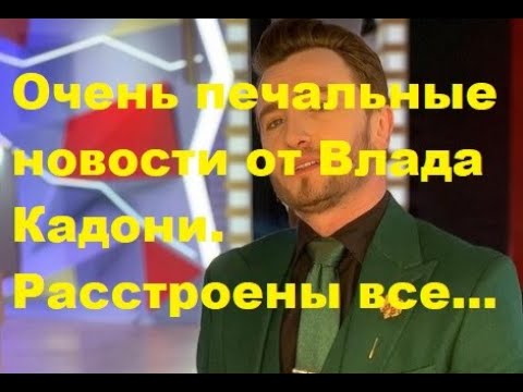 Очень печальные новости от Влада Кадони. Расстроены все... ДОМ 2 новости. #дом2 #дом2новости
