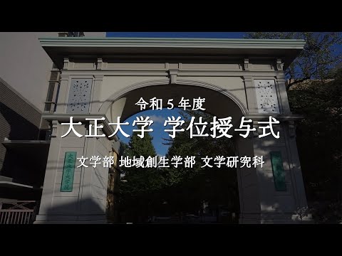 令和5年度 大正大学学位授与式 第1部＜文学部、地域創生学部、文学研究科＞