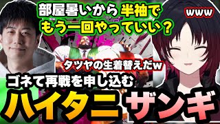 【スト6】3先で負けて再戦の為にゴネるハイタニザンギエフに笑い、返り討ちにするれんくん【如月れん/ハイタニ/ふらんしすこ/ぶいすぽ/切り抜き】