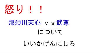 怒！！那須川天心 vs 武尊　について　悪いのは○○だ！！