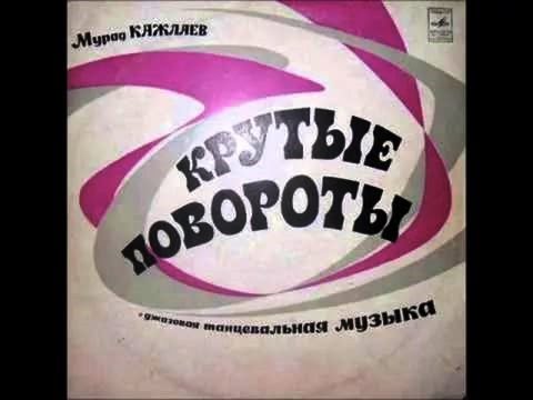 George Garanian and ensemble Melody, Murad Kazhlaev   Krutie povoroty 1973 (vinyl record)