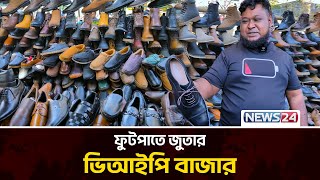 ফুটপাতে জুতার ভিআইপি বাজার | Street Shoe Market | News24 Special