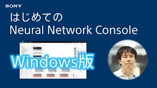 Windows版チュートリアル：はじめてのNeural Network Console　～セットアップからサンプルプロジェクトの実行まで～