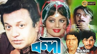 Bandie  Bengali Hit Film  বন্দি  Uttam K