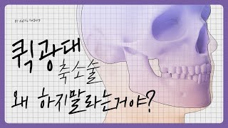 광대축소, 붓기 적고 회복 빠른 ‘퀵광대축소술’의 실체 ㅣ비티성형외과