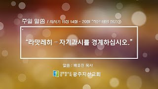 사사기 15장 14절 – 20절 “작은 태양 삼손⑦” 배호진 목사