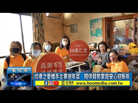 【115年02月09日】切膚之愛 陪伴弱勢家庭安心迎新年