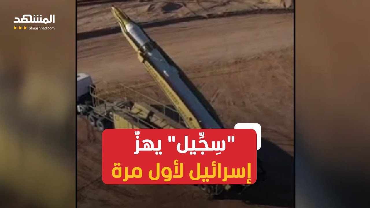"سِجِّيل".. الصاروخ الإيراني الذي دوّى في تل أبيب