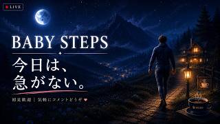 【Baby Steps】今日は、急がない。のんびり歩く夜【LIVE】