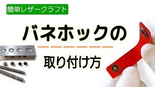  バネホックの取り付け方【初心者さん向け 簡単レザークラフト】