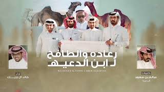 كلمات اغنية رعاده والطافح لابن الدعيه خالد ال بريك