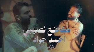 كلمات اغنية كاطع نصيبي احمد جواد