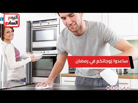 ساعدوا زوجاتكم في رمضان أكثر من أي شهر آخر .. رسالة هامة من مسؤول الواعظات بمجمع البحوث الإسلامية