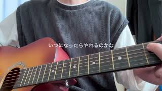 Past die Future/ano ギター弾き語り