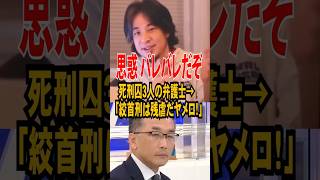【思惑バレバレ】死刑囚の弁護士「絞首刑は残虐だヤメロ！」 #政治 #アベマ #ひろゆき