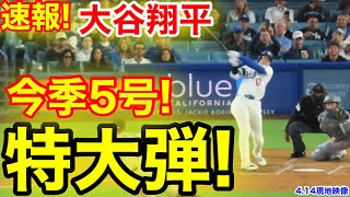 速報！キター㊗️大谷ウッタゾ!!!今季5号ホームラン！本塁打！大谷翔平　第2打席【4.14現地映像】ロッキーズ0-2ドジャース1番DH大谷翔平　3回裏無死ランナーなし