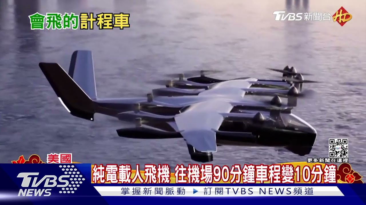 「空中小黃」交通革命! 巴黎奧運有望登場