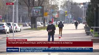 14 000 БЕЗРАБОТНЫХ ЗАРЕГИСТРИРОВАНО В АЛМАТЫ