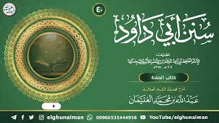 ٤٠. شرح سنن أبي داود | العلامة عبدالله الغنيمان image
