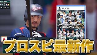 WBCモード搭載！進化したフォームエディットも！？ 最新のプロスピを発売日にプレイしてみた！【プロスピ2026】【アカgames】