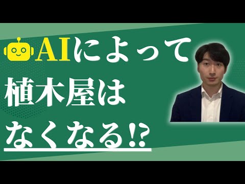 情報管理学科 植木屋・造園業・庭師の将来性は？今後、需要はあるのか？