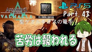 【PS5】【ACヴァルハラ 実況プレイ】Part.43 『苦労は報われる』 ｜最高難易度を生き延びろ【ヤクヤの実況】