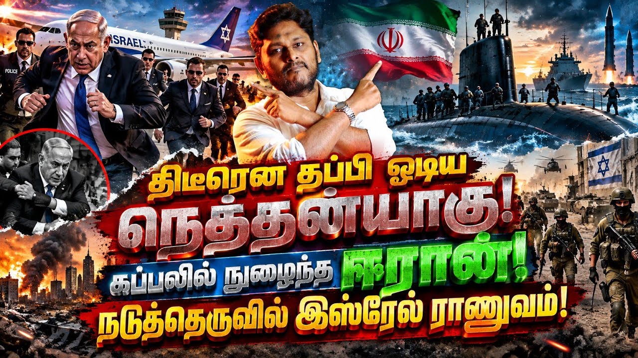 திடீரென தப்பி ஓடிய நெதன்யாகு? கப்பலில் நுழைந்த ஈரான?