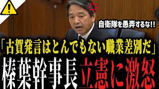 【榛葉幹事長も激怒】これは差別だ...立憲古賀議員の自衛隊差別発言に言及...【国会 外交防衛委員会】