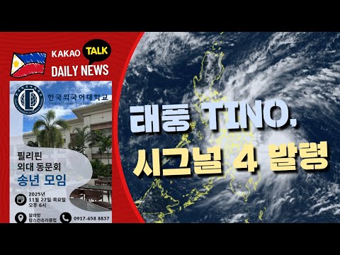 태풍 Tino, 시그널 4 발령 | 8대 범죄율 5개월째 감소세 | 필리핀교민방송 | 필리핀한인방송 | 필리핀뉴스룸