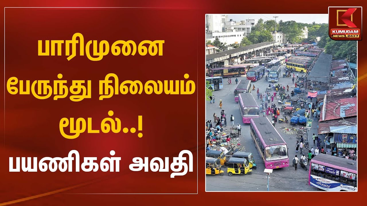 பாரிமுனை பேருந்து நிலையம் மூடல்..! பயணிகள் அவதி | Parrys Corner | Bus Stand Close | Kumudam News