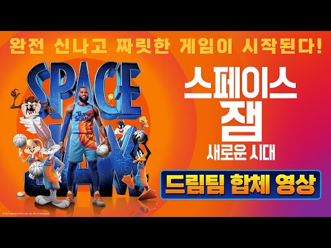 [스페이스 잼: 새로운 시대] 드림팀 합체 영상