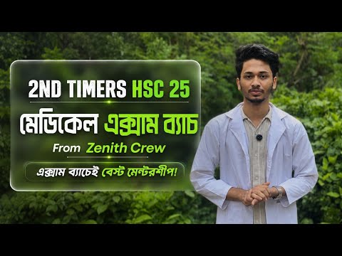 সেকেন্ড টাইম মেডিকেল এক্সাম ব্যাচ BY ZENITH CREW