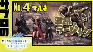 ＃4【サブロ】の【MHW：アイスボーン】