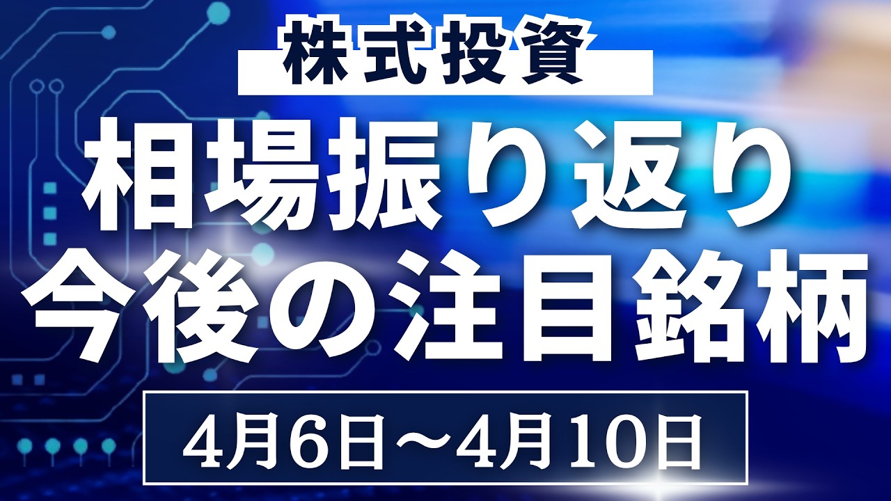 【株式相場見通し】先週の振り返り＆今後の注目銘柄解説【4月6日～】