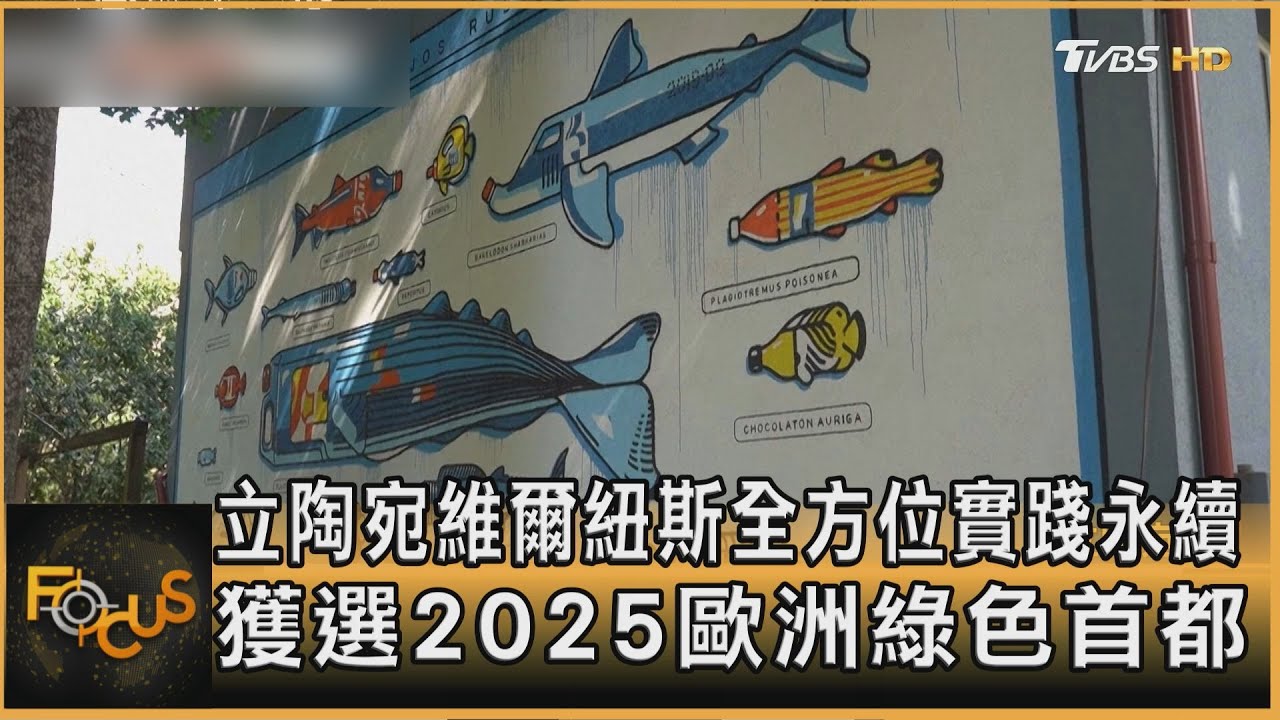 立陶宛維爾紐斯全方位實踐永續 獲選2025歐洲綠色首都