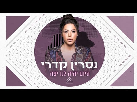 היום יהיה לנו יפה Nasrin Kadri